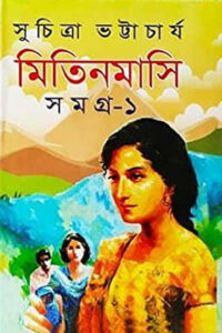 মিতিনমাসি সমগ্র ১